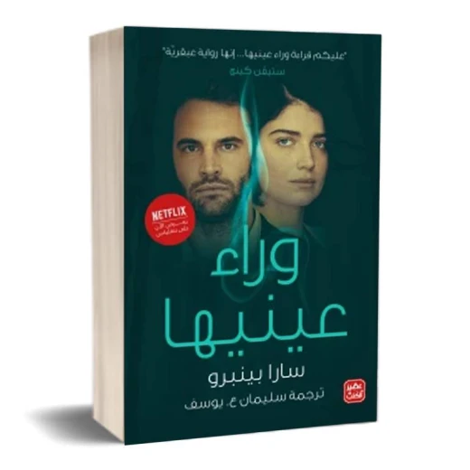 كتاب وراء عينيها من عصير الكتب كتاب وراء عينيها من عصير الكتب