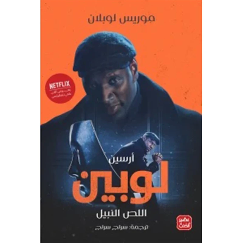 اللص النبيل من عصير الكتب - عصير الكتب