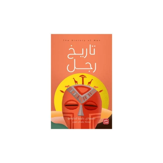 تاريخ رجل من عصير الكتب تاريخ رجل من عصير الكتب