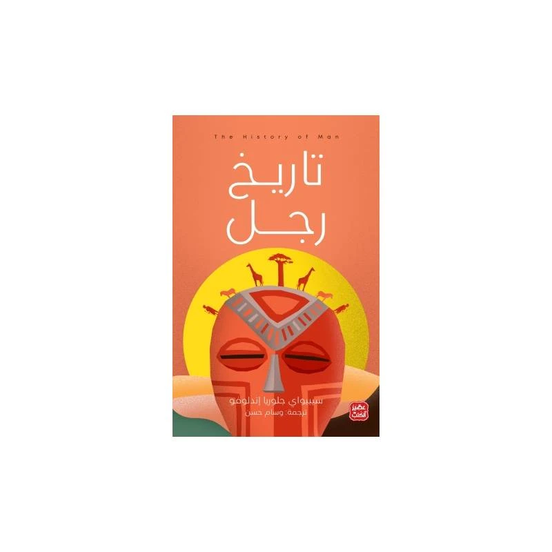 تاريخ رجل من عصير الكتب - عصير الكتب