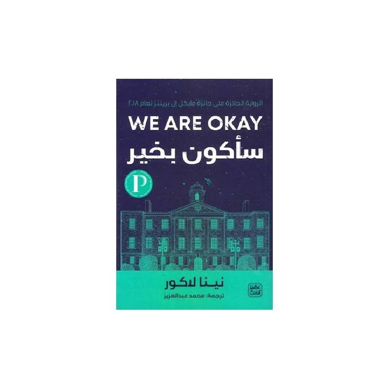 سأكون بخير من عصير الكتب - عصير الكتب