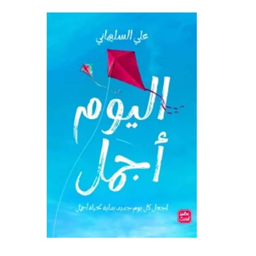 اليوم اجمل من عصير الكتب اليوم اجمل من عصير الكتب