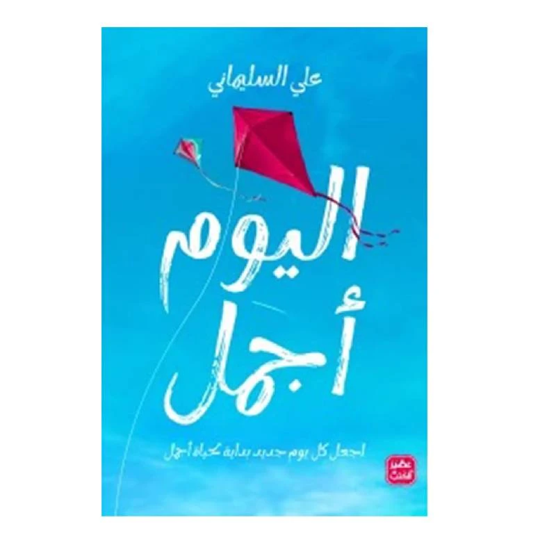 اليوم اجمل من عصير الكتب - عصير الكتب