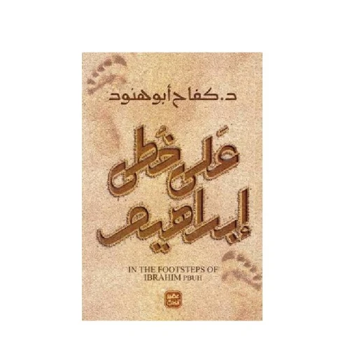 على خطى ابراهيم من عصير الكتب على خطى ابراهيم من عصير الكتب