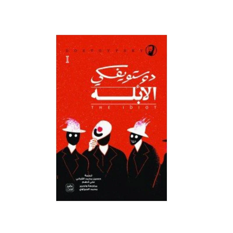 الأبله - 3 أجزاء من عصير الكتب - عصير الكتب