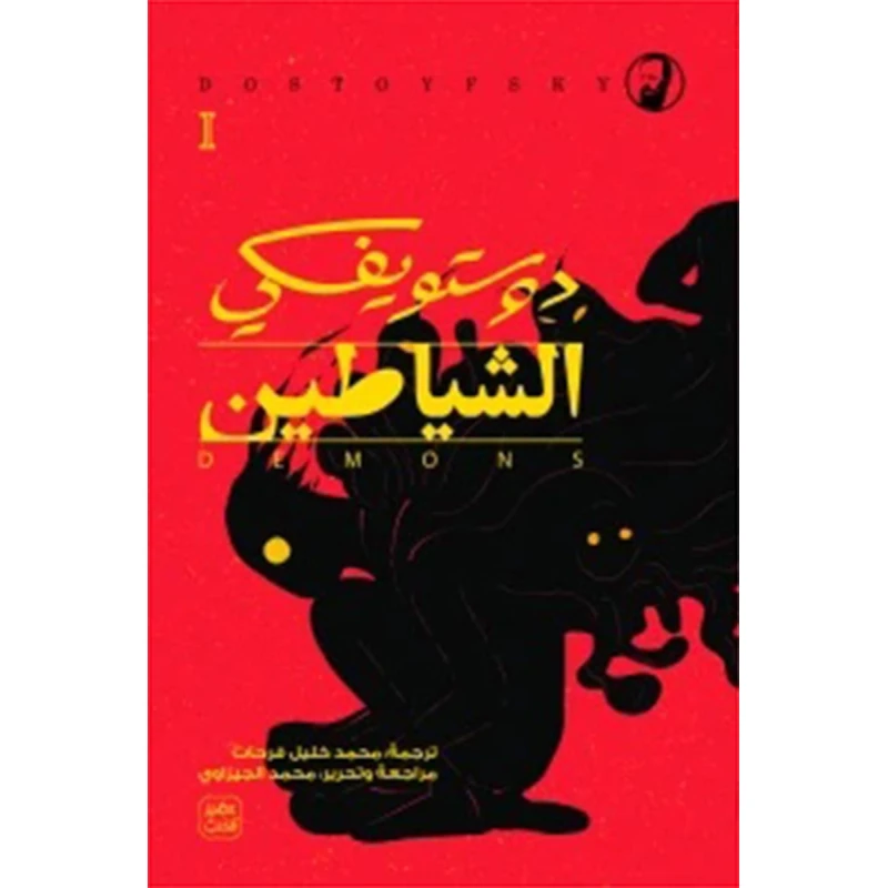 الشياطين 4 أجزاء من عصير الكتب - عصير الكتب