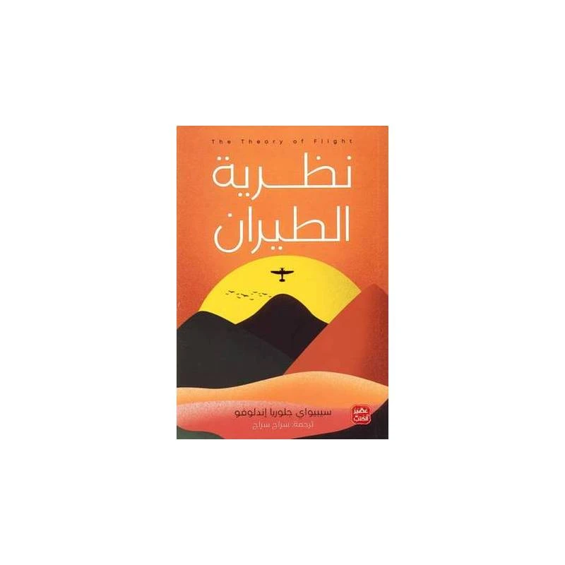 نطرية الطيران من عصير الكتب - عصير الكتب