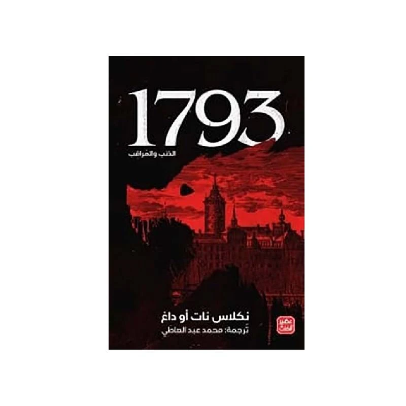 الذئب والمراقب 1793 من عصير الكتب - عصير الكتب
