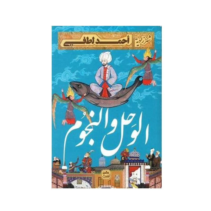 الوحل والنجوم من عصير الكتب - عصير الكتب