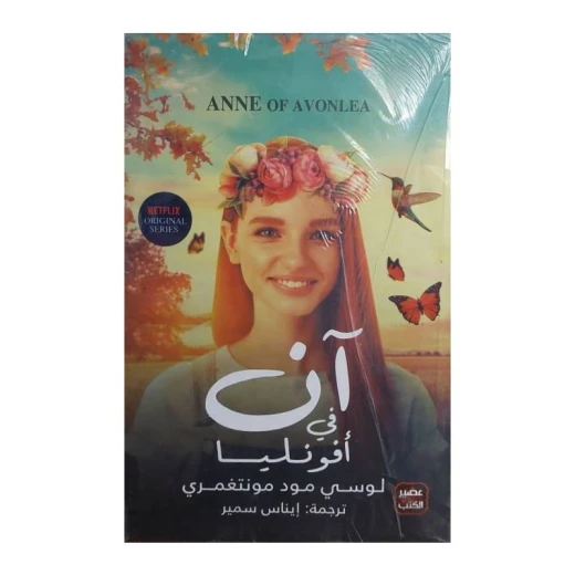 آن في أفونليا من عصير الكتب آن في أفونليا من عصير الكتب