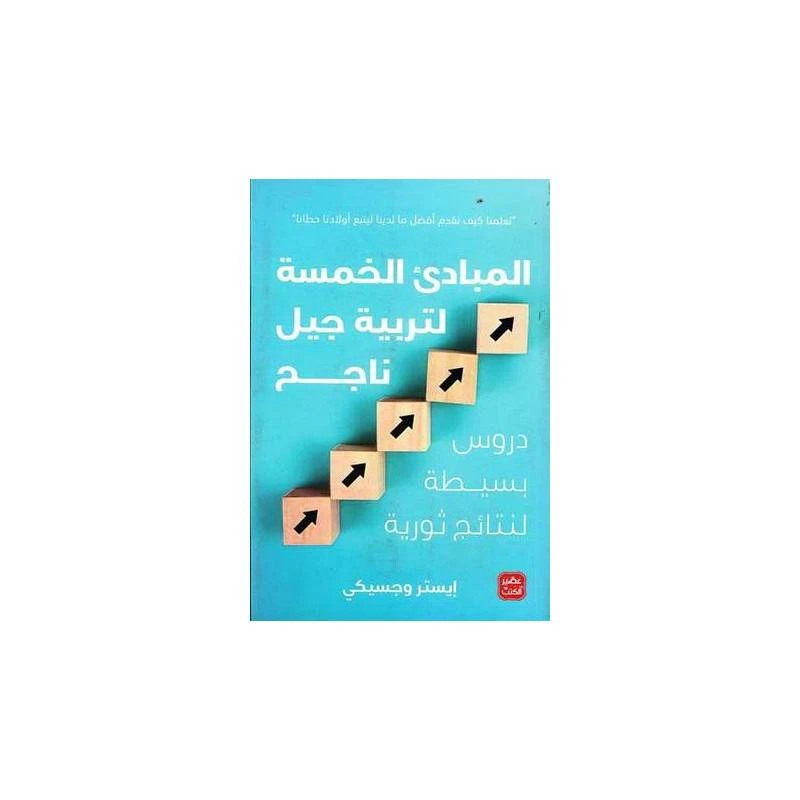 المبادئ الخمسة لتربية جيل ناجح من عصير الكتب - عصير الكتب