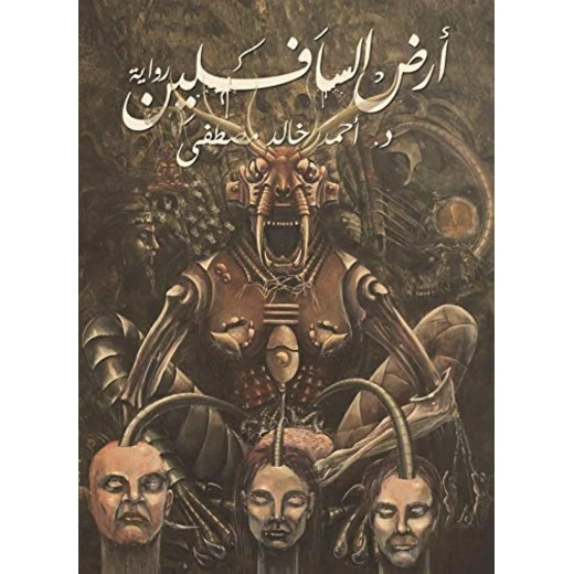 ارض السافلين من عصير الكتب ارض السافلين من عصير الكتب