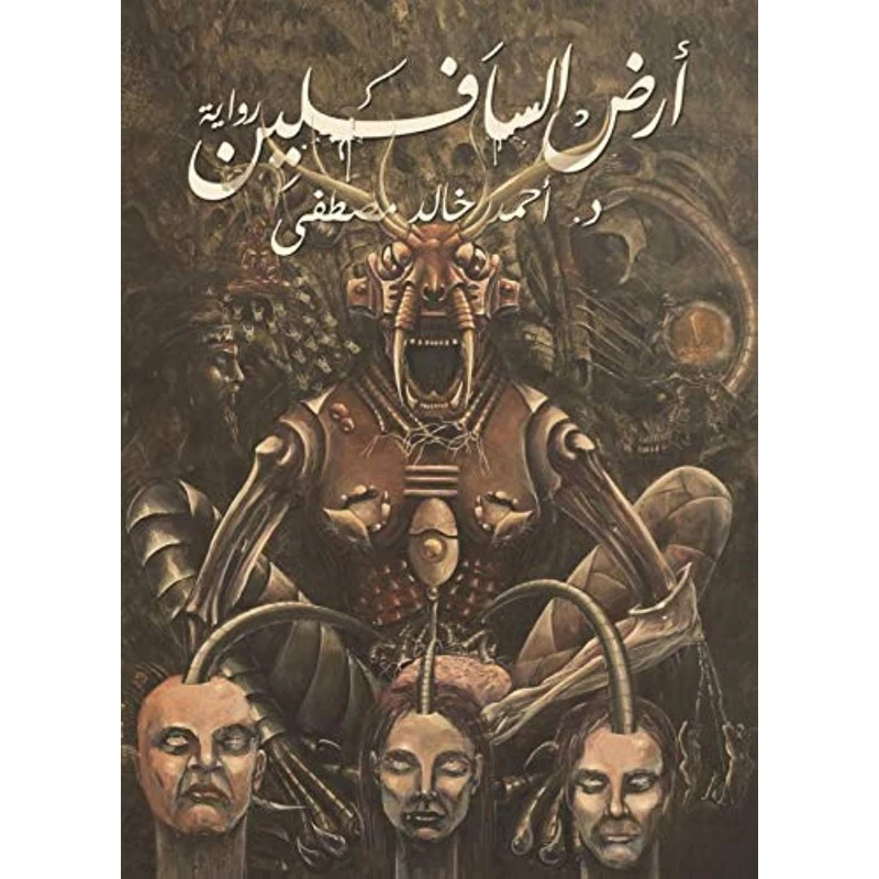 ارض السافلين من عصير الكتب - عصير الكتب