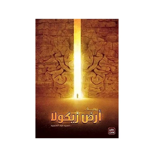 ارض زيكولا من عصير الكتب ارض زيكولا من عصير الكتب