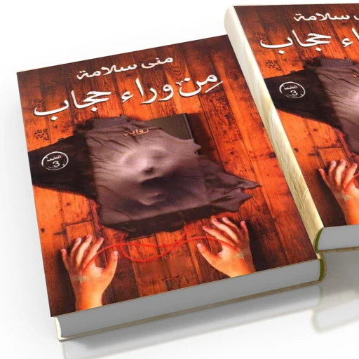 من وراء حجاب من عصير الكتب - عصير الكتب