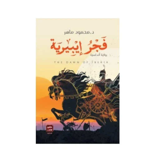 فجر إيبيرية من عصير الكتب فجر إيبيرية من عصير الكتب