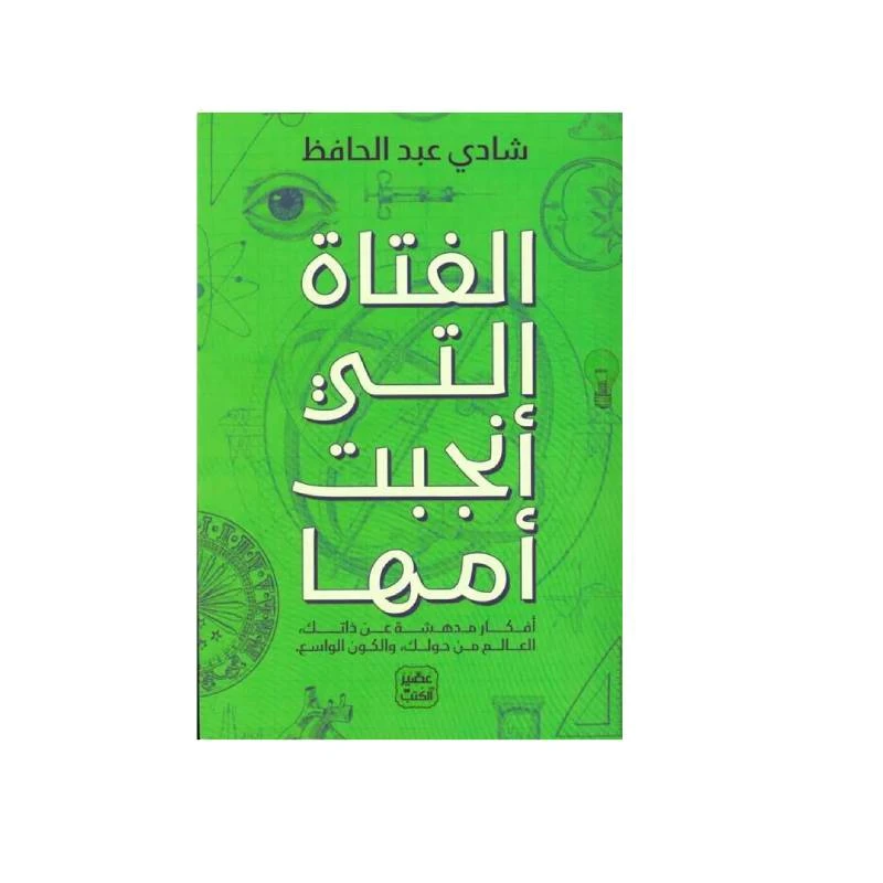 الفتاة التي أنجبت أمها من عصير الكتب - عصير الكتب