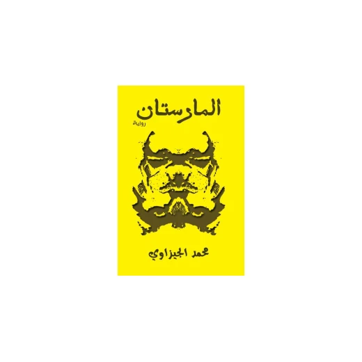 الفتاة التي أنجبت أمها من عصير الكتب الفتاة التي أنجبت أمها من عصير الكتب