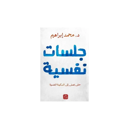 جلسات نفسية من عصير الكتب جلسات نفسية من عصير الكتب