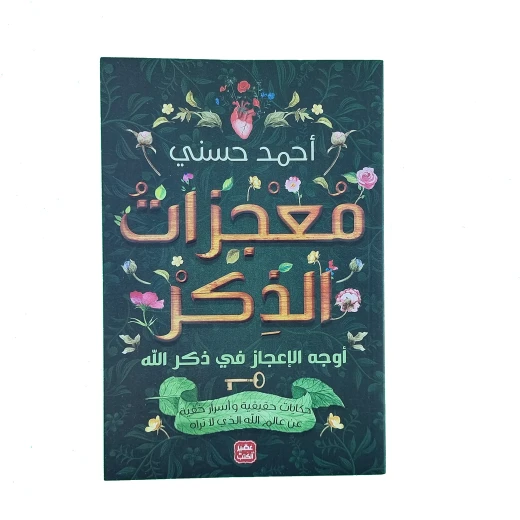 معجزات الذكر من عصير الكتب معجزات الذكر من عصير الكتب