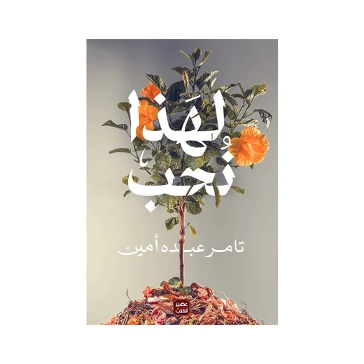 لهذا نحب من عصير الكتب لهذا نحب من عصير الكتب