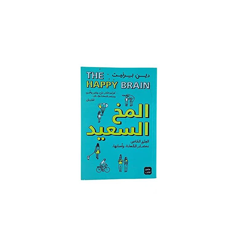 المخ السعيد - العلم الخاص بمصادر السعادة وأسبابها من عصير الكتب - عصير الكتب