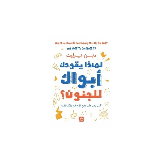 لماذا يقودك أبواك إلى الجنون؟ من عصير الكتب لماذا يقودك أبواك إلى الجنون؟ من عصير الكتب