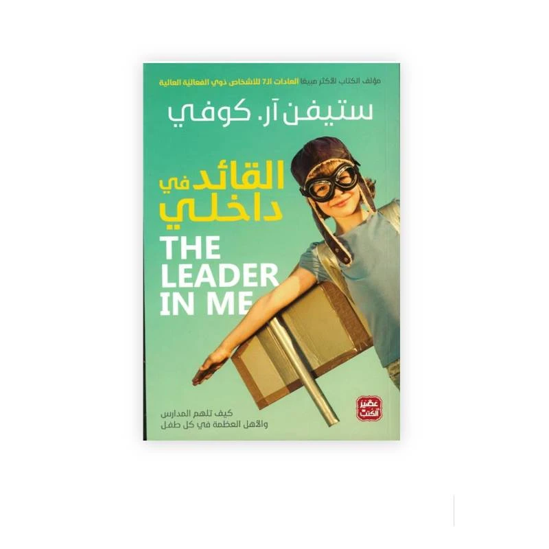 القائد في داخلي من عصير الكتب - عصير الكتب