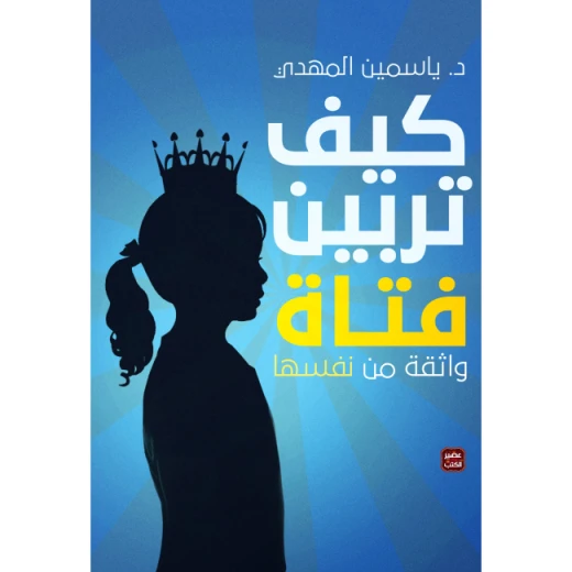 كيف تربين فتاة واثقة من نفسها ؟ من عصير الكتب كيف تربين فتاة واثقة من نفسها ؟ من عصير الكتب