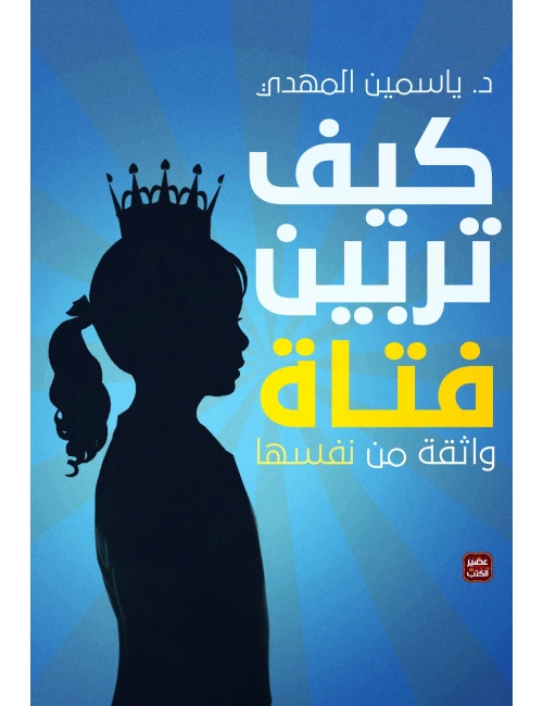 كيف تربين فتاة واثقة من نفسها ؟ من عصير الكتب - عصير الكتب