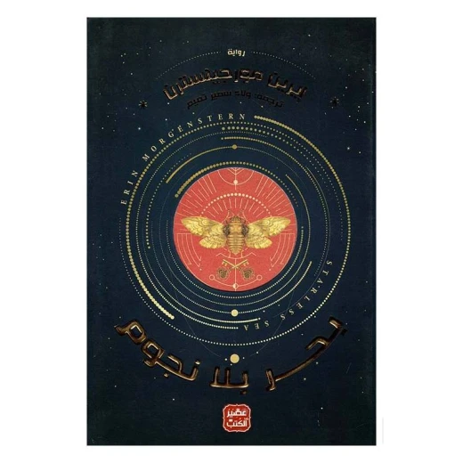 بحر بلا نجوم من عصير الكتب بحر بلا نجوم من عصير الكتب