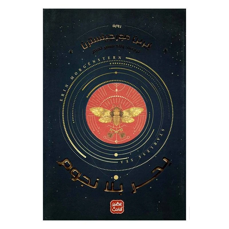 بحر بلا نجوم من عصير الكتب - عصير الكتب