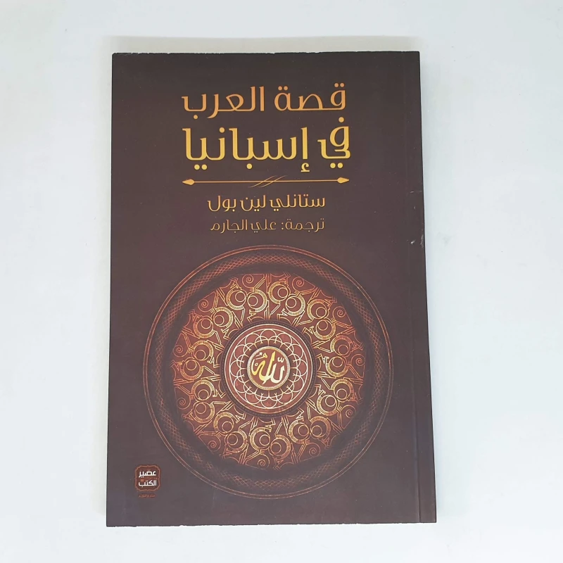 قصة العرب في اسبانيا من عصير الكتب - عصير الكتب