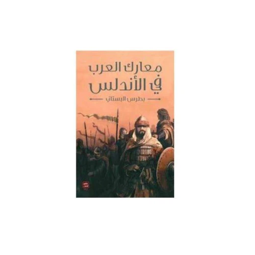معارك العرب في الأندلس من عصير الكتب معارك العرب في الأندلس من عصير الكتب