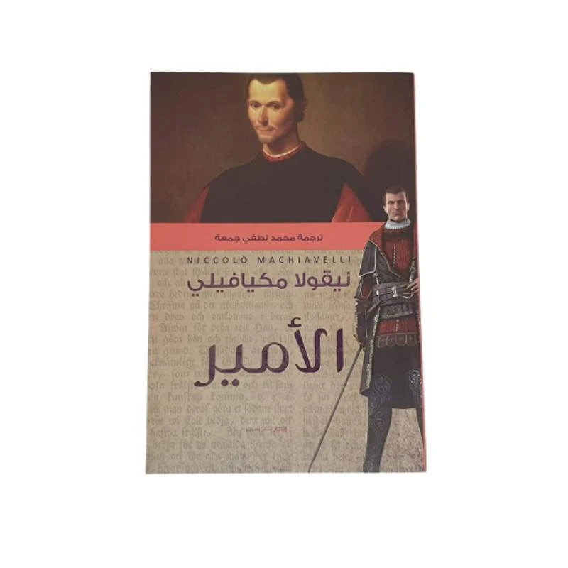 الامير من عصير الكتب - عصير الكتب