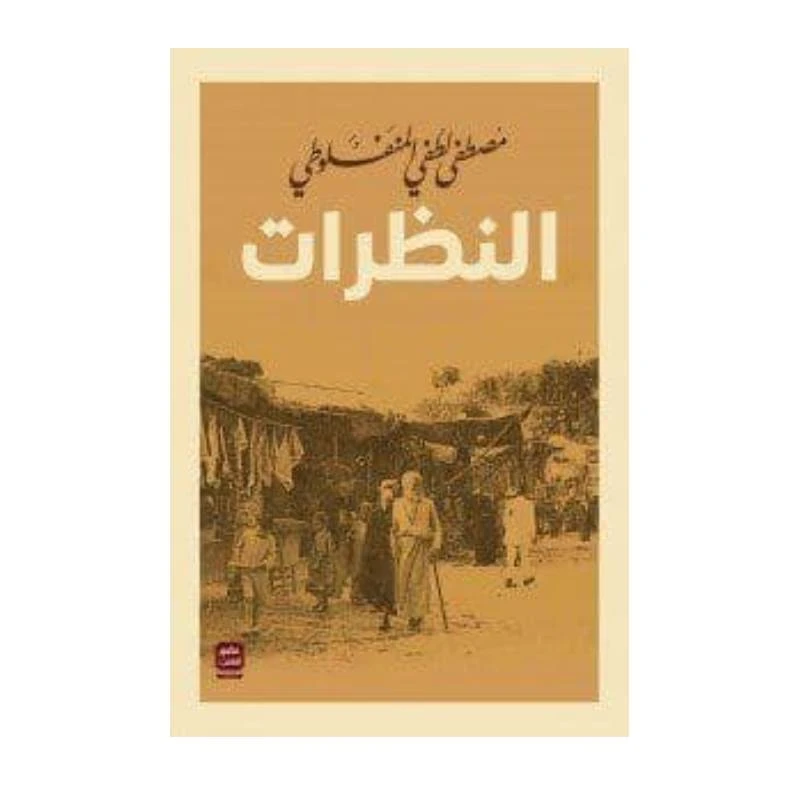 النظرات (مجلد 3 أجزاء ) من عصير الكتب - عصير الكتب
