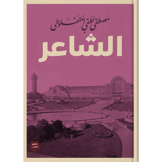 الشاعر من عصير الكتب الشاعر من عصير الكتب