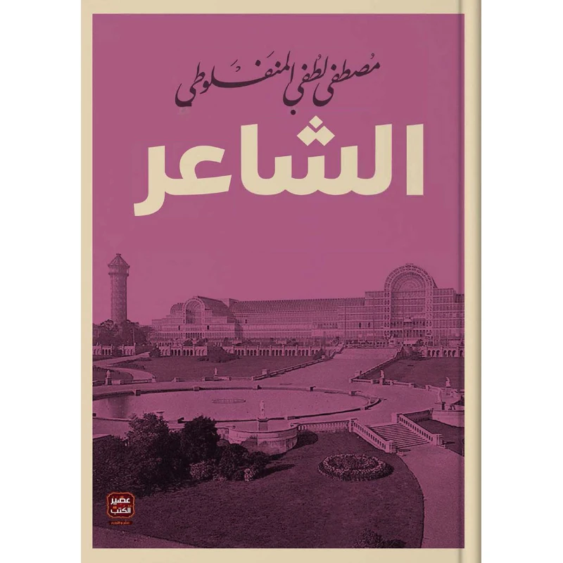 الشاعر من عصير الكتب - عصير الكتب