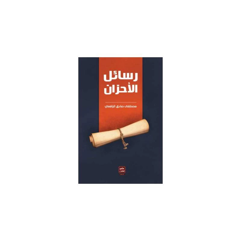 رسائل الأحزان من عصير الكتب - عصير الكتب