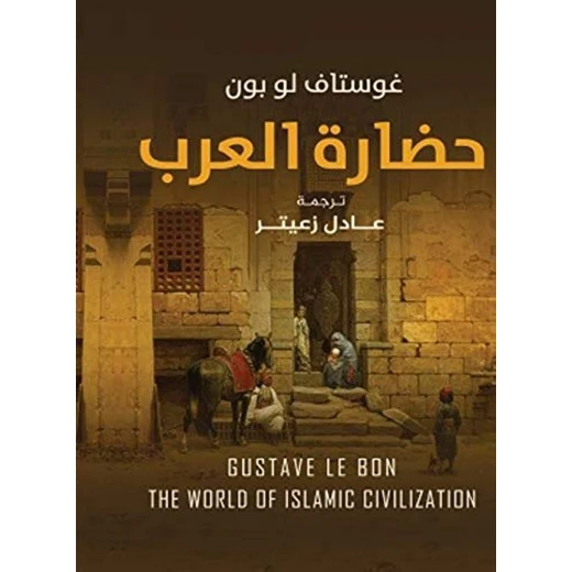 حضارة العرب من عصير الكتب حضارة العرب من عصير الكتب