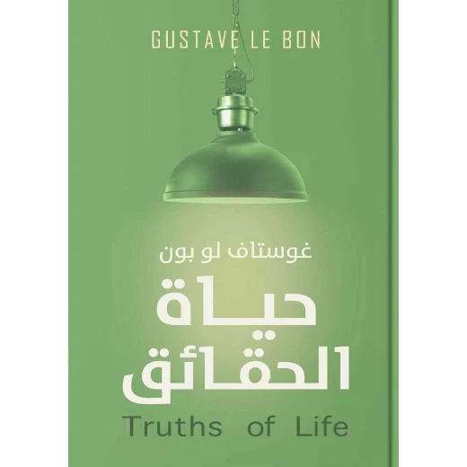 حقائق الحياة من عصير الكتب حقائق الحياة من عصير الكتب