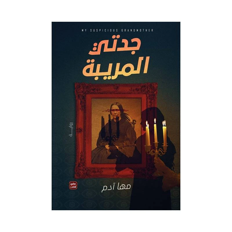 جدتي المريبة من عصير الكتب - عصير الكتب