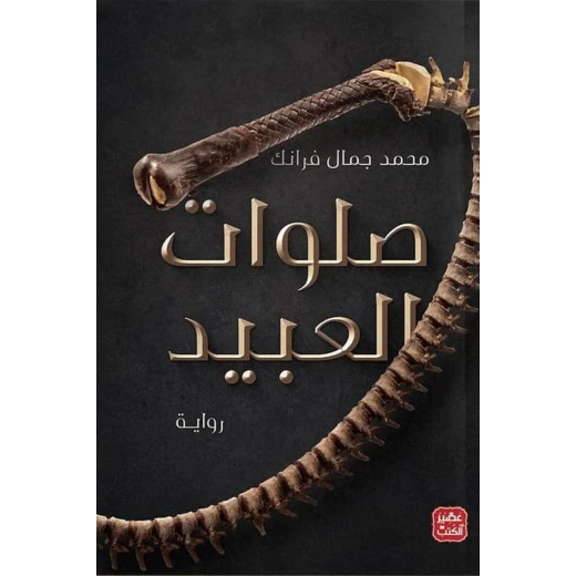 صلوات العبيد من عصير الكتب صلوات العبيد من عصير الكتب
