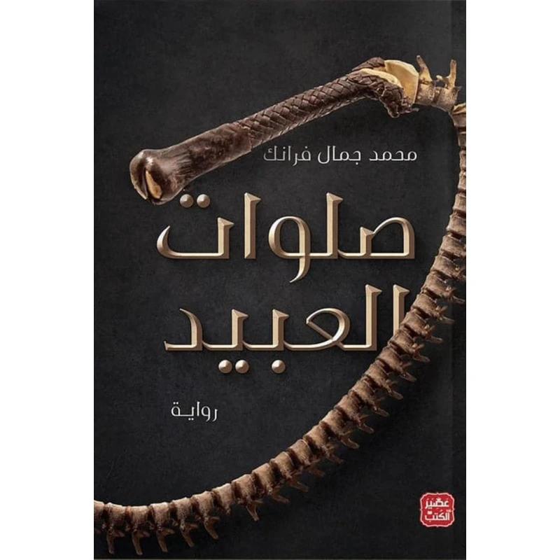 صلوات العبيد من عصير الكتب - عصير الكتب