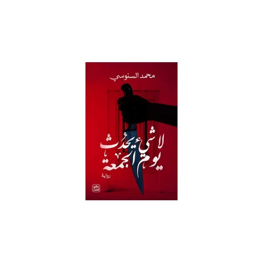 لا شيء يحدث يوم الجمعة من عصير الكتب لا شيء يحدث يوم الجمعة من عصير الكتب