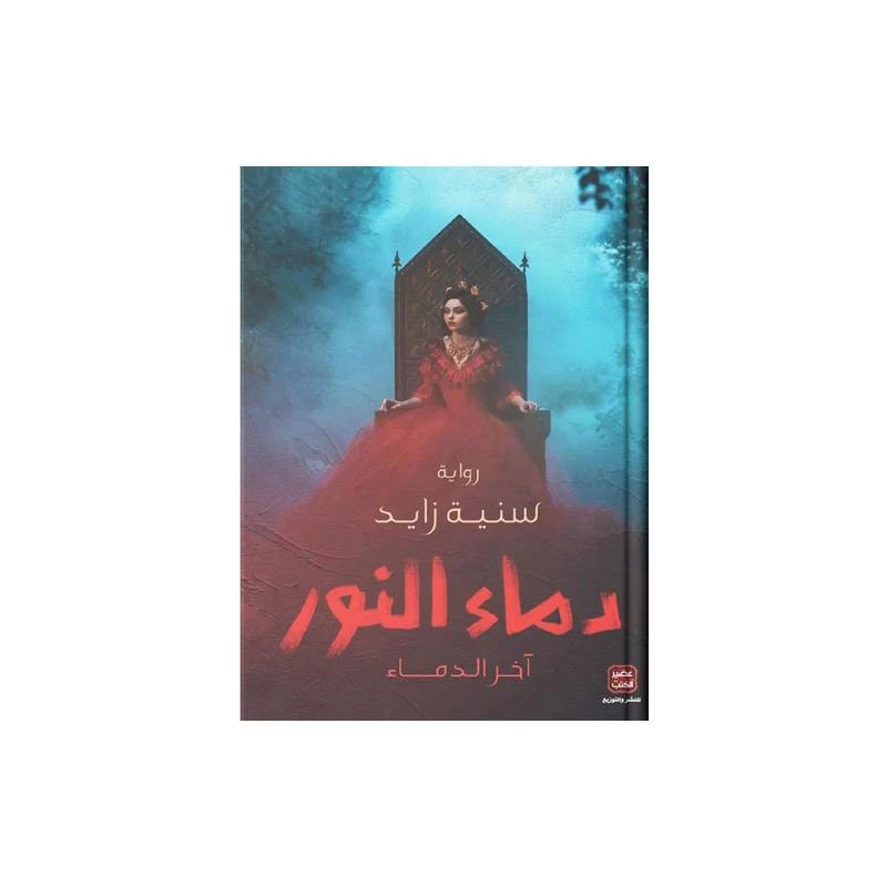 دماء النور من عصير الكتب - عصير الكتب