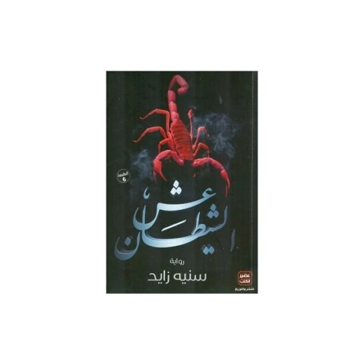 عش الشيطان من عصير الكتب عش الشيطان من عصير الكتب