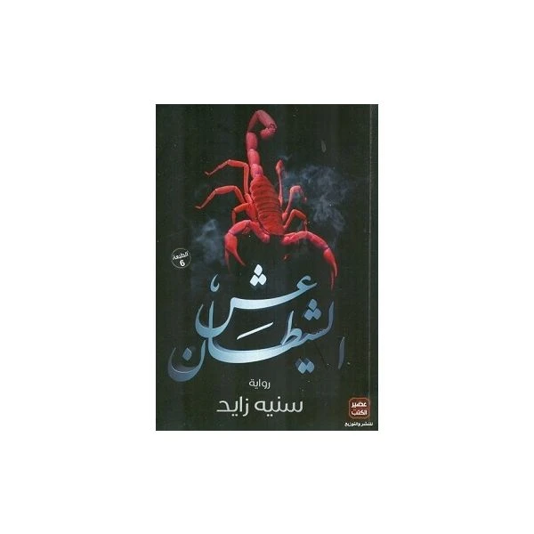 عش الشيطان من عصير الكتب - عصير الكتب