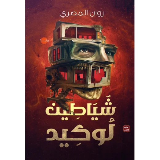 شياطين لوكيد من عصير الكتب شياطين لوكيد من عصير الكتب