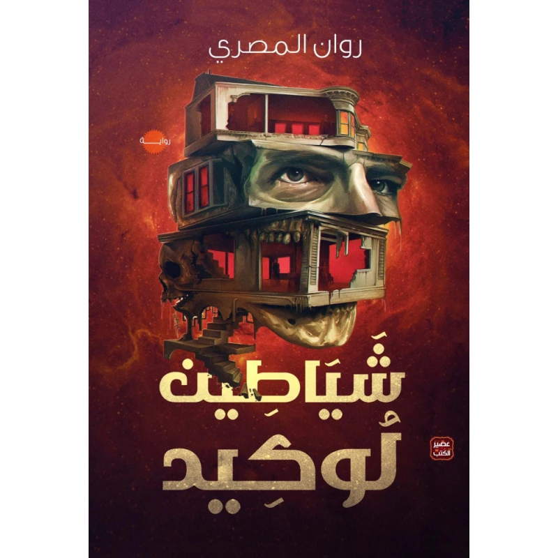 شياطين لوكيد من عصير الكتب - عصير الكتب